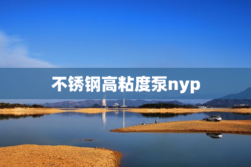 不銹鋼高粘度泵nyp