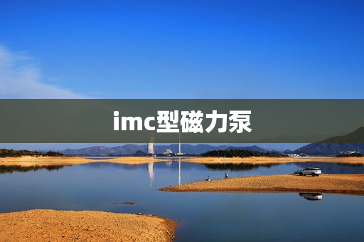 imc型磁力泵