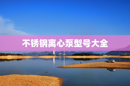 不銹鋼離心泵型號大全
