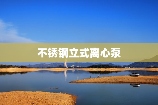 不銹鋼立式離心泵