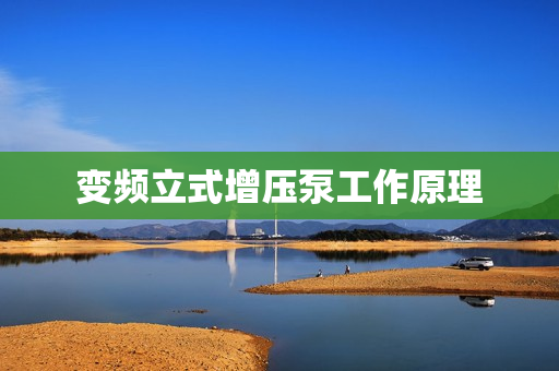 變頻立式增壓泵工作原理