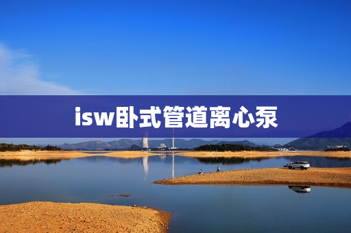 isw臥式管道離心泵