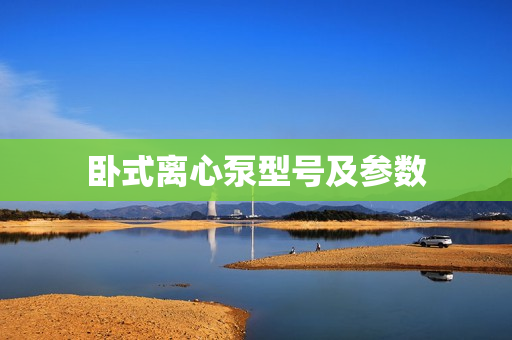 臥式離心泵型號及參數