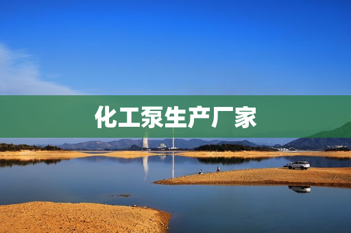 化工泵生產廠家