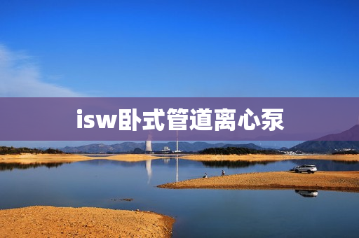isw臥式管道離心泵