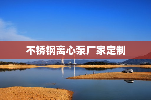 不銹鋼離心泵廠家定制