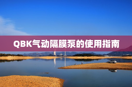 QBK氣動隔膜泵的使用指南