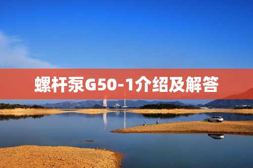 螺桿泵G50-1介紹及解答