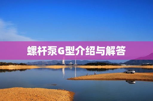 螺桿泵G型介紹與解答
