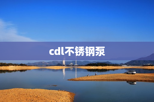 cdl不銹鋼泵